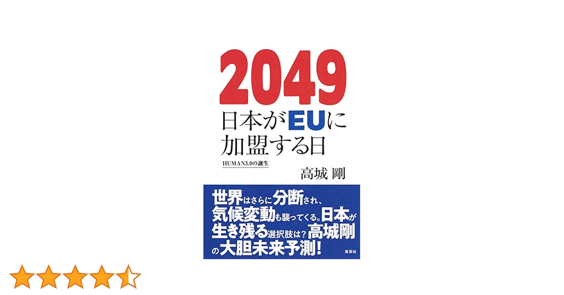 2049 日本がEUに加盟する日 HUMAN3.0の誕生 | 高城 剛 |本